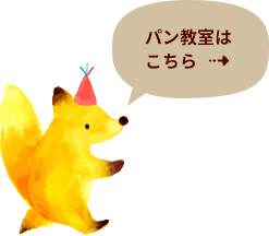 パン教室はこちら